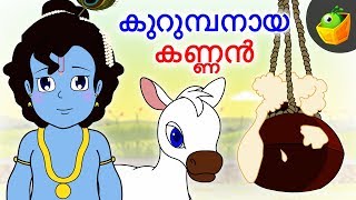 കുറുമ്പനായ കണ്ണൻ  Naughty Krishna  Malayalam Stories  Magicbox Malayalam [upl. by Aisel843]