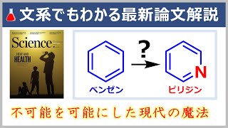 これが時代を変える名論文だ！元大学教員の文系でもわかる論文解説【Science誌有機化学】 [upl. by Legin]