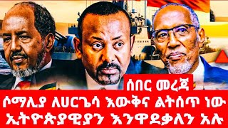 ሶማሊያ ለሀርጌሳ እውቅና ልትሰጥ ነው ኢትዮጵያዊያን እንዋደቃለን አሉ [upl. by Jaquelyn]