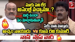 War Of Words Between Kuna Ravi Kumar Vs Acham Naidu  AP Assembly  TDP Vs TDP  Telugu Popular TV [upl. by Descombes709]