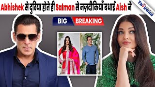 BIG News  Manish Malhotra की Party में Salman amp Aish का हुआ आमनासामना एक छत के नीचे [upl. by Ennire]