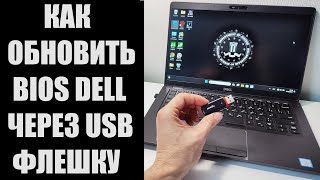 Как обновить BIOS ноутбука DELL через USB флешку [upl. by Anthiathia]