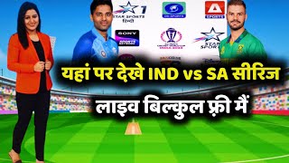 यहां पर देखे India vs South Africa Series Live बिल्कुल फ्री मेंind vs sa Live kaha dekheind vs sa [upl. by Anir]