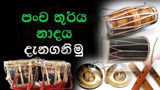 Five in sound  පංච තූර්ය නාදය දැනගන්න [upl. by Rianna]