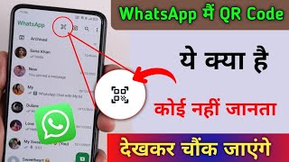 WhatsApp QR Code क्या है खुफिया Update  इसके बारे कोई नहीं जनता है [upl. by Amalberga433]