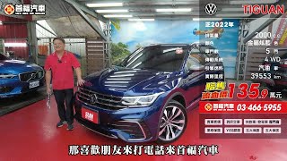 2022 福斯 TIGUAN 380TSi R Line Allspace 2 0T【135萬9】 [upl. by Yemiaj564]