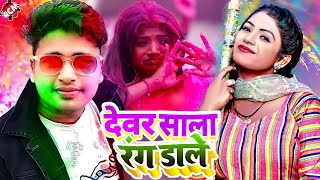 Video  Awadhesh Premi Yadav Rani  देवर साला रंग डाले  Bhojpuri Holi Video [upl. by Lore]