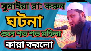 সুমাইয়া রা করুন ঘটনা শুনে শত শত মানুষ কান্না করলো maulana ziaur Rahman bulbuli assam [upl. by Enerual915]