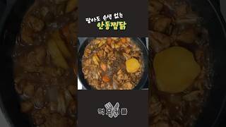 찜닭이 왜 유행을 타는 것 같지 안동찜닭 [upl. by Masao]