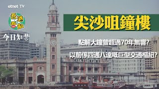 尖沙咀鐘樓每代人都有唔同印象！點解大鐘曾超過70年無響？🕐過往呢度係東鐵綫嘅尾站？🧐│今日知昔 吾港吾知│etnet [upl. by Tinaret]