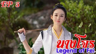 นางโจร Legend of Fei EP5 [upl. by Kaliski]