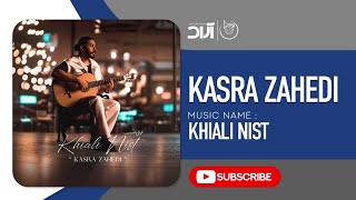 Kasra Zahedi  Khiali Nist  کسری زاهدی  خیالی نیست [upl. by Aitercul159]