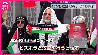 【イラン】“停戦交渉失敗ならイスラエルを攻撃” ロイター報道 [upl. by Publius923]