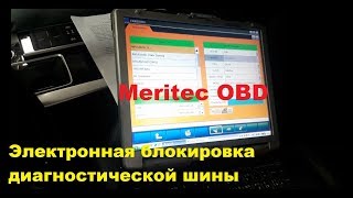 Meritec OBD  электронная защита диагностической шины [upl. by Diahann]