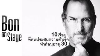 BON PODCAST 10เรื่องที่คนประสบความสำเร็จทำก่อนอายุ30 [upl. by Tterag]