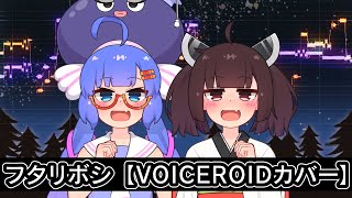 【ウナきり】フタリボシ【VOICEROIDカバー】 [upl. by Atiral]