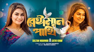 Beiman Pakhi  Sathi Khan  Sultan Mahmud  Official Music Video 2024 [upl. by Knipe663]