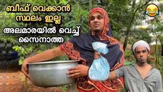 കമറുവിന്റെ അലമാരയിൽ ബീഫ് വെച്ച് സൈനാത്ത😂 saafboi  vines [upl. by Orlov]