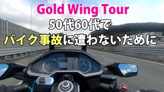 50代60代でバイク事故に遭わないために [upl. by Goth]