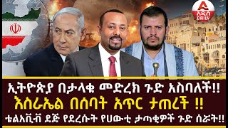 ኢትዮጵያ በታላቁ መድረክ ጉድ አስባለች እስራኤል በሰባት አጥር ታጠረች  ቴልአቪቭ ደጅ የደረሱት የሀውቲ ታጣቂዎች ጉድ ሰሯት [upl. by Oaoj]