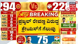 LIVE Karnataka MP Election Result 2024  Prajwal Revanna Defeated In Hassan Constituency  N18ER [upl. by Nosredneh703]