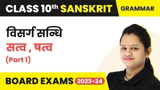 Visarg Sandhi Sanskrit Class 10  सत्व  षत्व Part1  Class 10 Sanskrit [upl. by Ettezyl314]