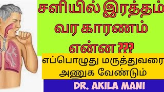 blood in sputum in tamil சளியில் இரத்தம் வர காரணம் எப்பொழுது டாக்டரை பார்க்க வேண்டும் [upl. by Peck]