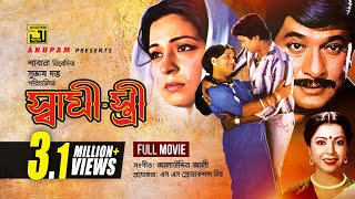 Shami Stree  স্বামী স্ত্রী  Razzak Shabana Alamgir amp Diti  Bangla Full Movie [upl. by Neersan630]