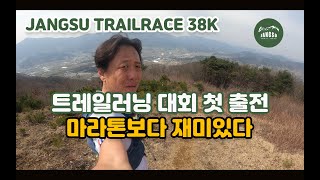 트레일러닝 첫 출전 장수트레일레이스 38K [upl. by Aylad458]