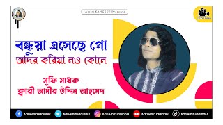 আদর করিয়া লও কোলে  Ador Koriya Lou Kule  Kari Amir Uddin Ahmed  Bangla New Song  Lyrical Video [upl. by Zubkoff]