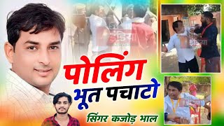 नरेश मीणा पोलिंग भूत पे चाटा । नरेश मीणा देऊली उनियारा । Kajod Bhal amp Ramu । New Trending Meena Song [upl. by Phebe]