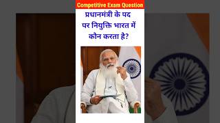 प्रधानमंत्री के पद पर नियुक्ति भारत में कौन करता है gk।gk question। general knowledge।gk pm modi [upl. by Assert626]