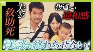 「消費されて終わったなと…」川で溺れた小中学生を助けようとした夫が死亡『美談』の報道に違和感覚えた妻は研究者の道へ『どうすれば事故を防げるのか？』【ＭＢＳニュース特集】（2024年11月1日） [upl. by Dnomyar]