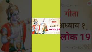 श्रीमद्भगवद्गीता अध्याय 1 श्लोक 19 bhagavadgitakarmayogmahabharatmotivationkarmyog karmayogi [upl. by Arriaet334]