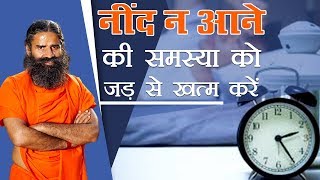 नींद न आने की समस्या को जड़ से ख़त्म करें  Swami Ramdev [upl. by Winthorpe]