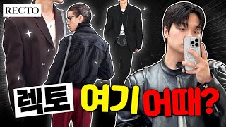 올해 가장 핫한 브랜드🔥 렉토 6종 리뷰 [upl. by Nohsram]