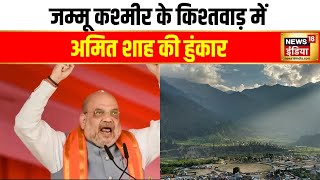 Jammu Kashmir Assembly Election Amit Shah ने घाटी में भरी हुंकार BJP प्रत्याशी के लिए मांगे वोट [upl. by Mimajneb37]