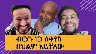 በመቶ ሺህ 100000 ብር የምከራይ ቤት ነው የፈረሰብኝ  Fekersezem ፍቅርስዝም Yoni Magna ዮኒ ማኛ Vs Fekersizem ፍቅርሲዝም [upl. by Trotta]