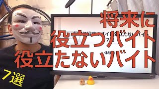 【体験談】将来に役立つバイト役立たないバイト【大学生におすすめ】 [upl. by Kciwdahc]