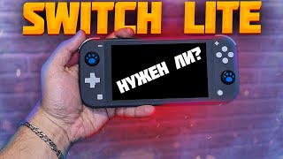 Switch Lite в 2024 зачем и для кого  Switch Lite в КОНЦЕ своего жизненного пути [upl. by Ennovehc988]