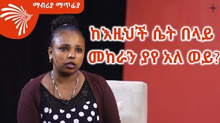 በጣም አሳዛኝ የእንባ ታሪክ Mabriya Matifiya 14 ArtsTvWorld [upl. by Kenti]