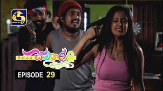 Sillara Samanallu Episode 29 quot සිල්ලර සමනල්ලු quot [upl. by Notirb991]