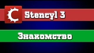 Stencyl 3  Туториал  Начало 1 [upl. by Ahsikan]