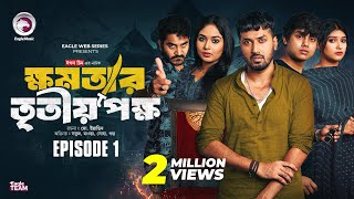 khomotar Tritio Pokkho  ক্ষমতার তৃতীয় পক্ষ  EP 01  Eagle Team  Eagle Web Series  Natok 2024 [upl. by Thomasina]