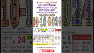 தமிழ் கலண்டர் 10  10  2024  10102024வியாழன் shorts daily calendar rasipalan short [upl. by Katy]