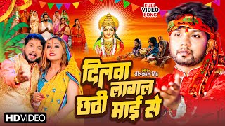 Video Neelkamal Singh  दिल लागल छठी माई से  Dil Lagal Chhathi Mai Se  Bhojpuri Chhath Song 2023 [upl. by Enomyar]