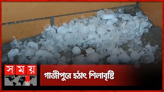 গাজীপুরে হঠাৎ শিলাবৃষ্টি  Gazipur Rain  Hailstorm  Somoy TV [upl. by Silvie]