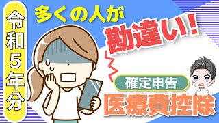 【知らないと損！】2024年確定申告 医療費控除の勘違い！ [upl. by Yracaz]