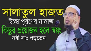 সালাতুল হাজত নামাজ পড়ার নিয়ম। Salatul Hajat ১বার পড়লেই কবুল। Shaik Ahmadullah 28624948PM EP15ly [upl. by Nofpets]