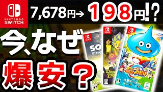 【衝撃】あのドラクエも超値下がり！史上最安値を更新してしまっているやばい激安Switchソフト7選【ニンテンドースイッチ】 [upl. by Rehpatsirhc]